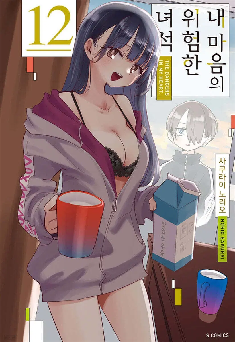 (S코믹)내마음의위험한녀석(1-12)
