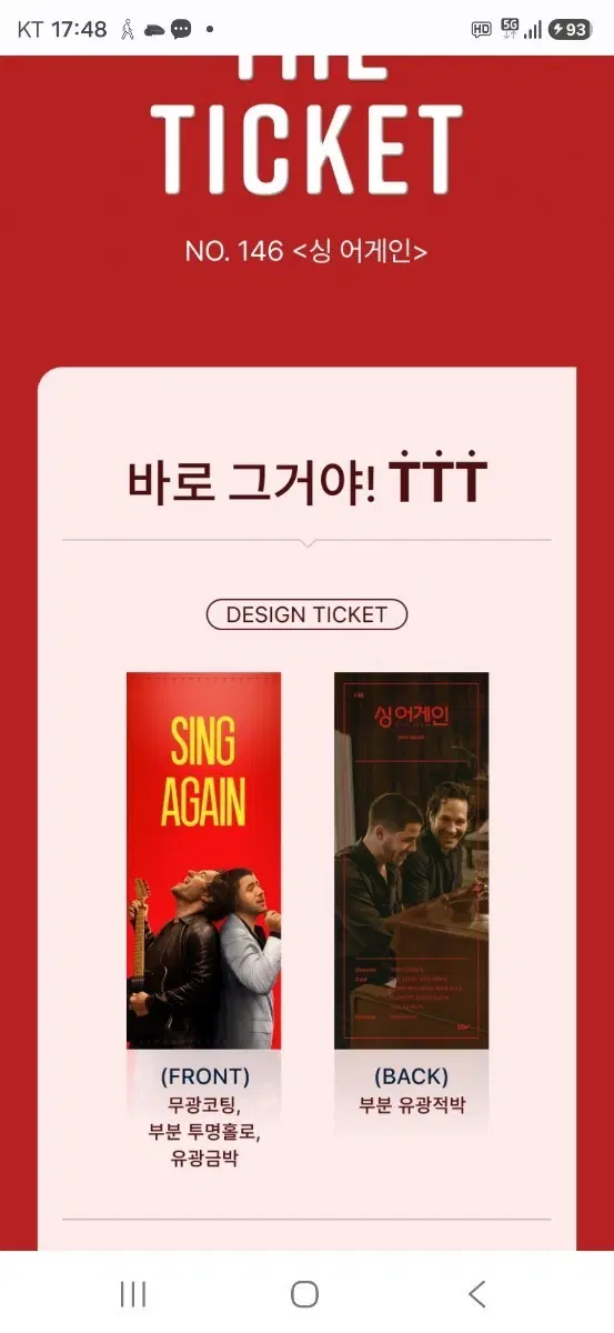 싱 어게인 TTT (NO.146) 팝니다(구성:디자인 티켓+보너스 티켓+봉투)