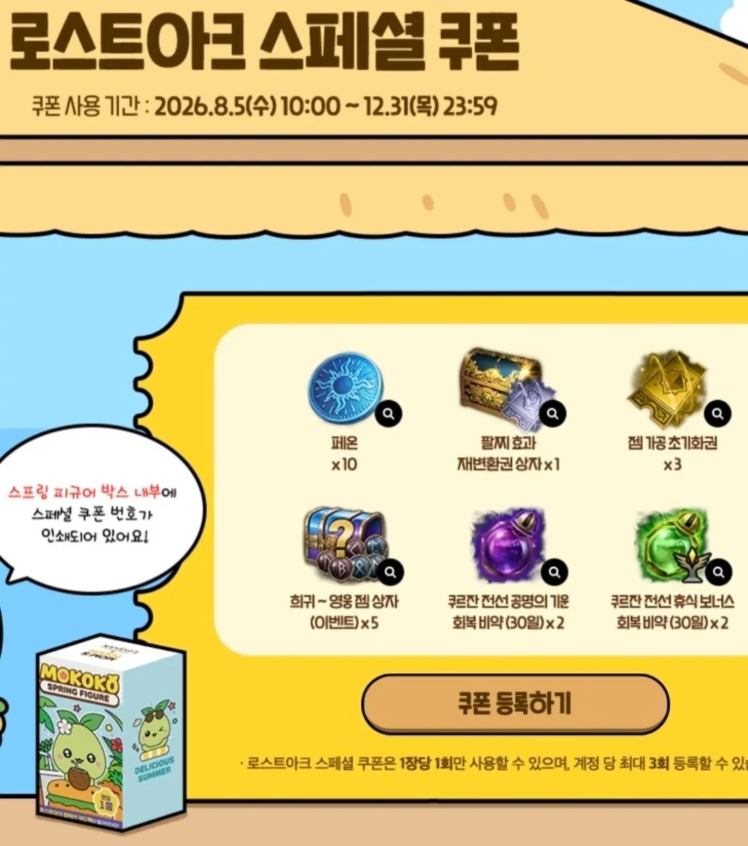 로아 맘터 쿠폰
