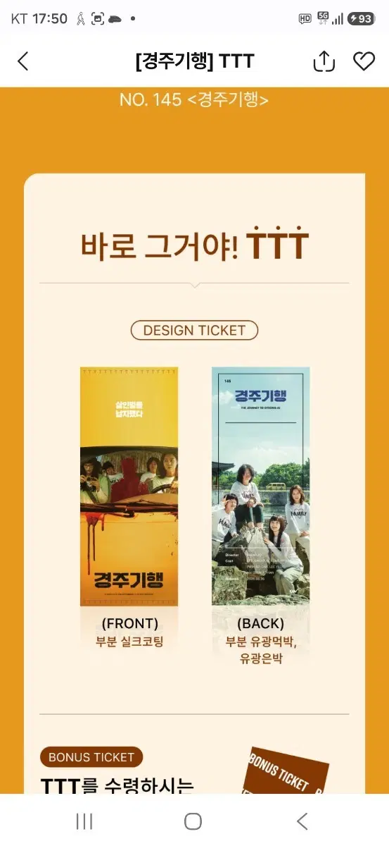 경주기행 TTT (NO.145) 팝니다(구성:디자인 티켓+보너스 티켓+봉투)