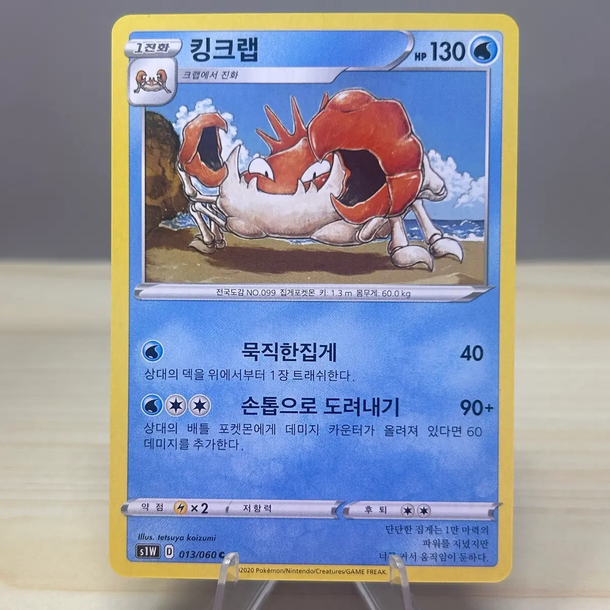 [포켓몬카드] 킹크랩 s1W 013/060 C