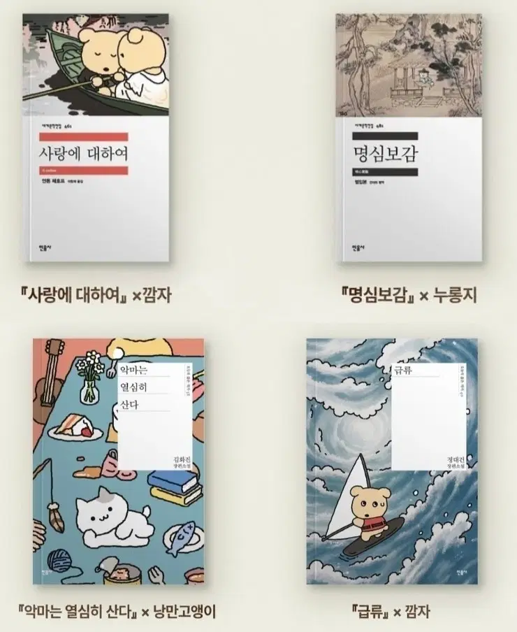 구매) 민음사 문장 너머의 세계 도서 팝업 오늘의귀여움 명심보감 사랑에 대하여 급류 악마는 열심히 산다