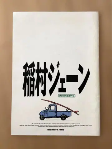 이나무라 쥰 팜플렛 쿠와타 케이스케 감독 작품