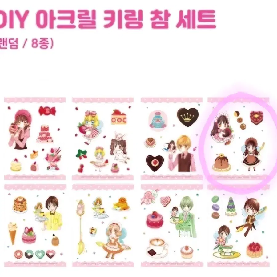 꿈빛파티시엘 DIY 아크릴 키링 참 세트 (쇼콜라)