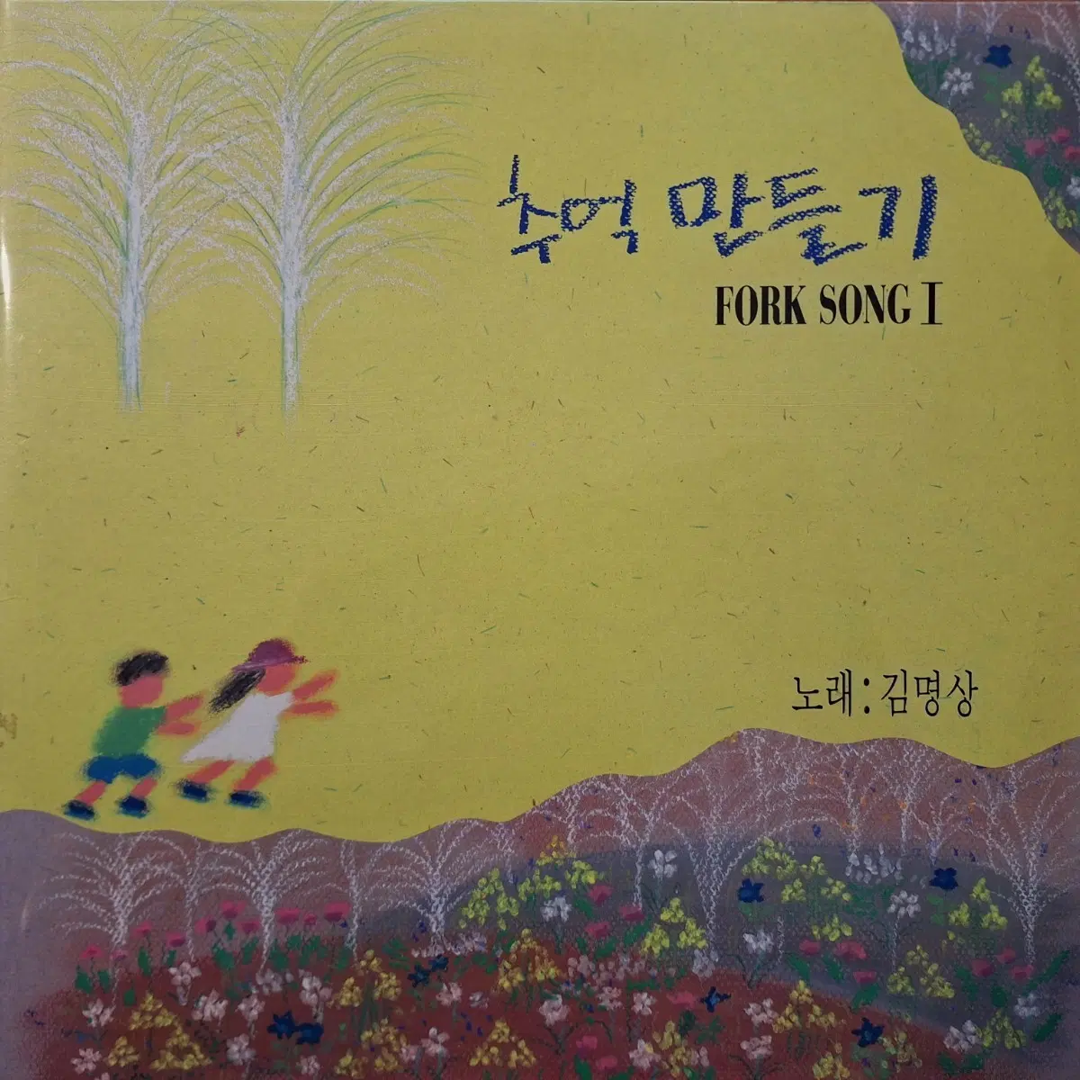 김명상(느티나무언덕 멤버) 추억 만들기 FORK SONG 1 LP