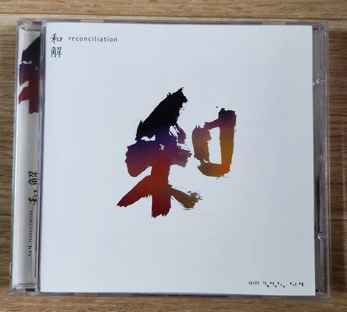 김영동 화해/RECONCILIATION CD