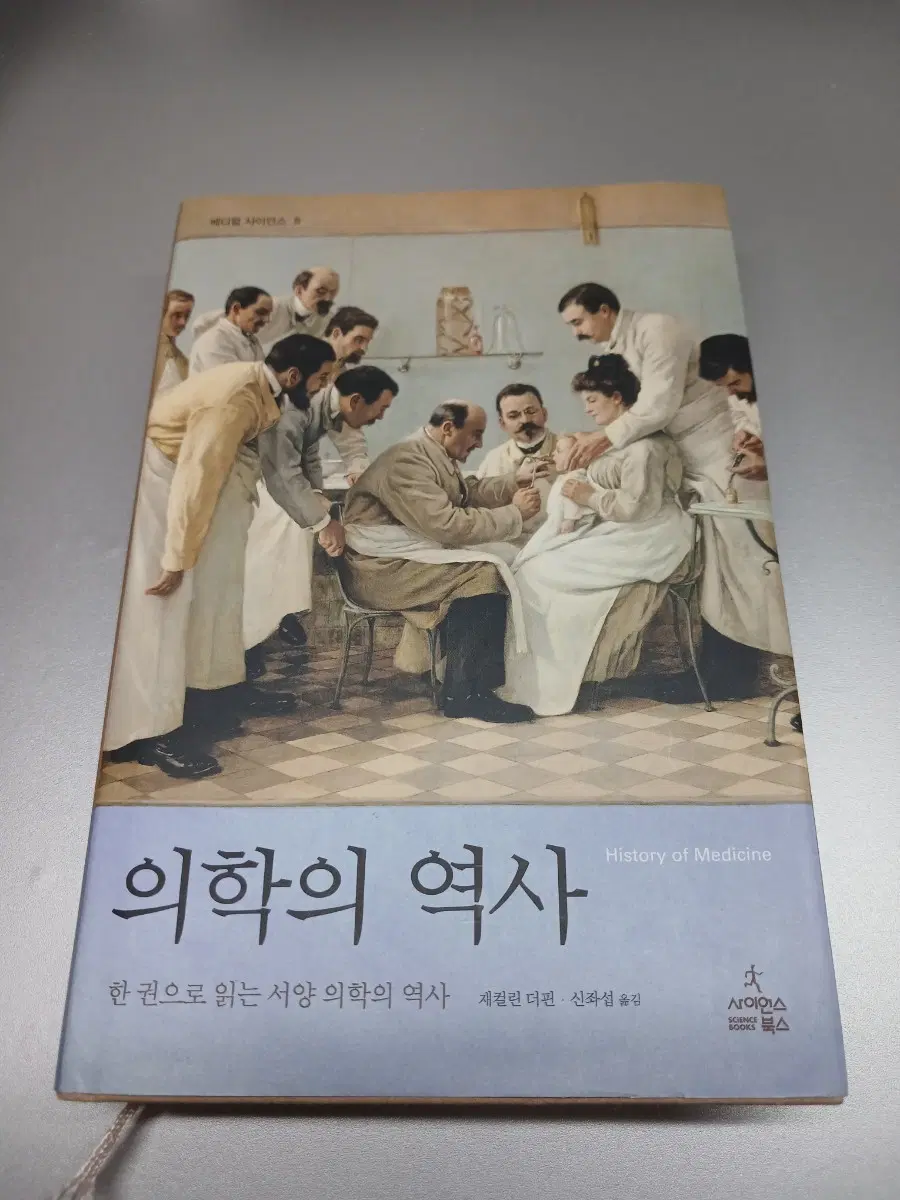 의학의 역사 (재컬린 더핀)