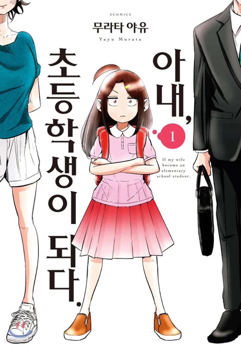 (S코믹스)아내,초등학생이되다(1-14완)