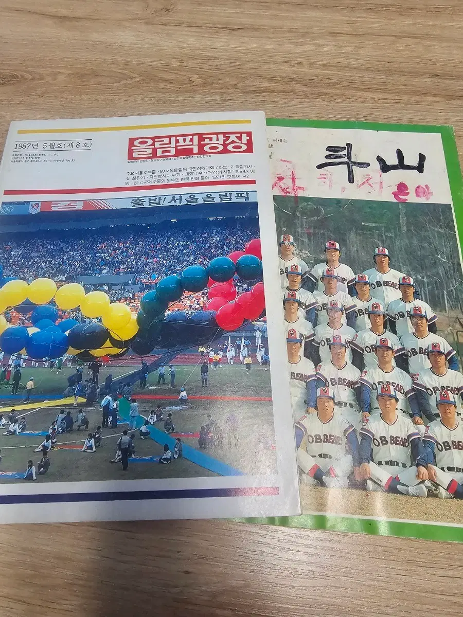 근대사 수집자료 - 올림픽광장, 두산