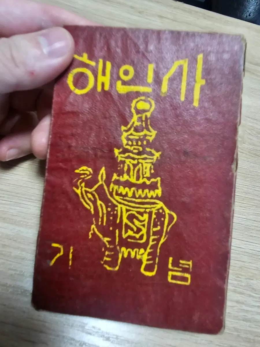 해인사 기념품 수첩