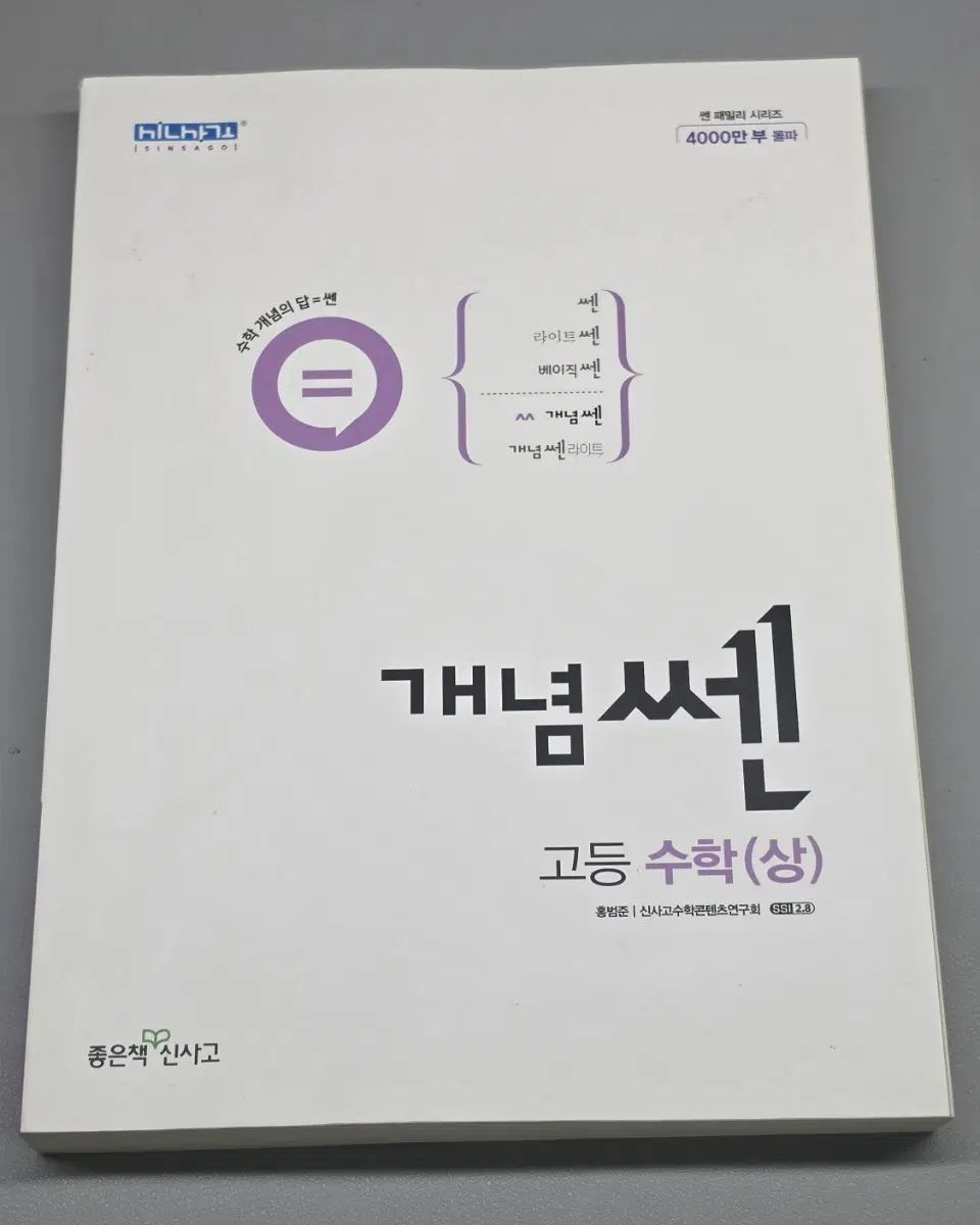 개념쎈 고등수학(상)