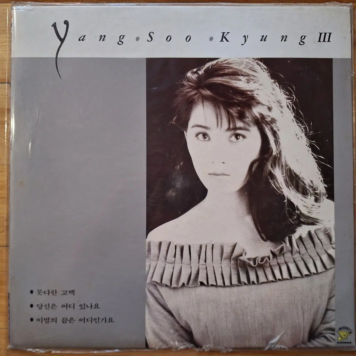 미개봉음반/양수경 3집 못다한 고백 LP