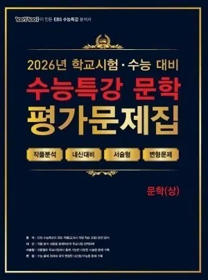 수능특강 문학 평가문제집 (상)