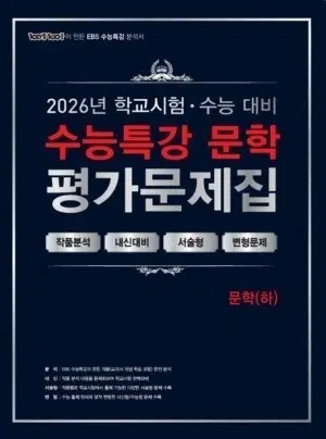 수능 특강 문학 평가문제집 (하)