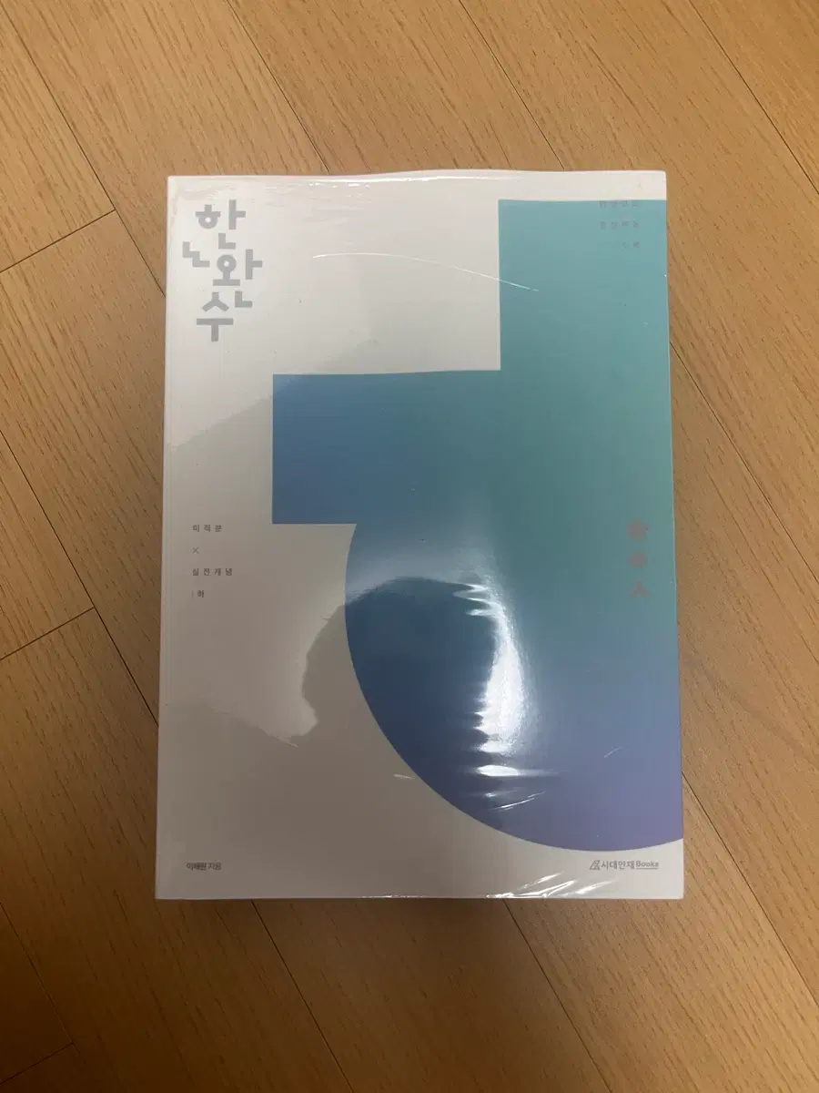 의대생들이 추천하는 한완수 실전개념(미적) 새상품
