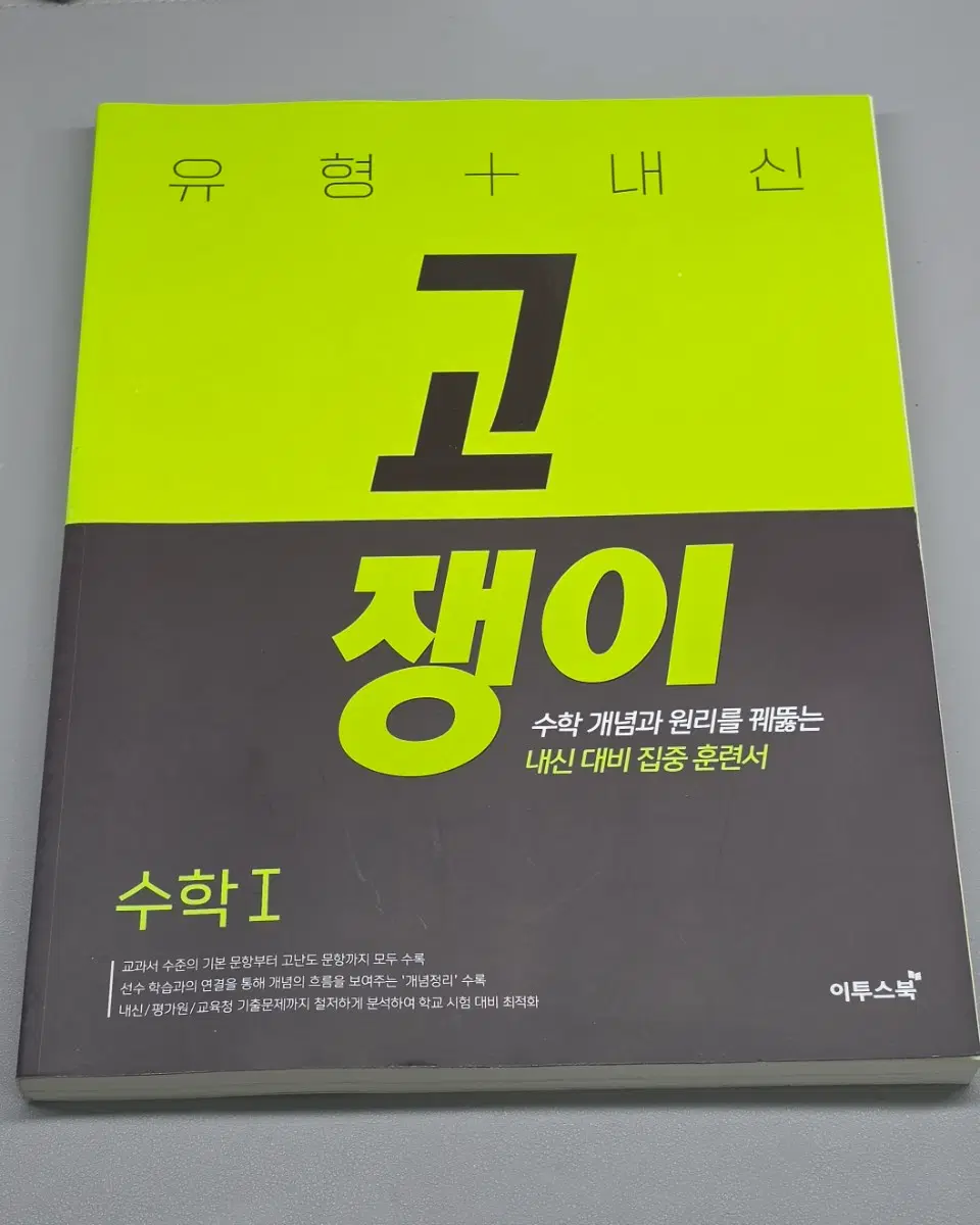 고쟁이 수학1