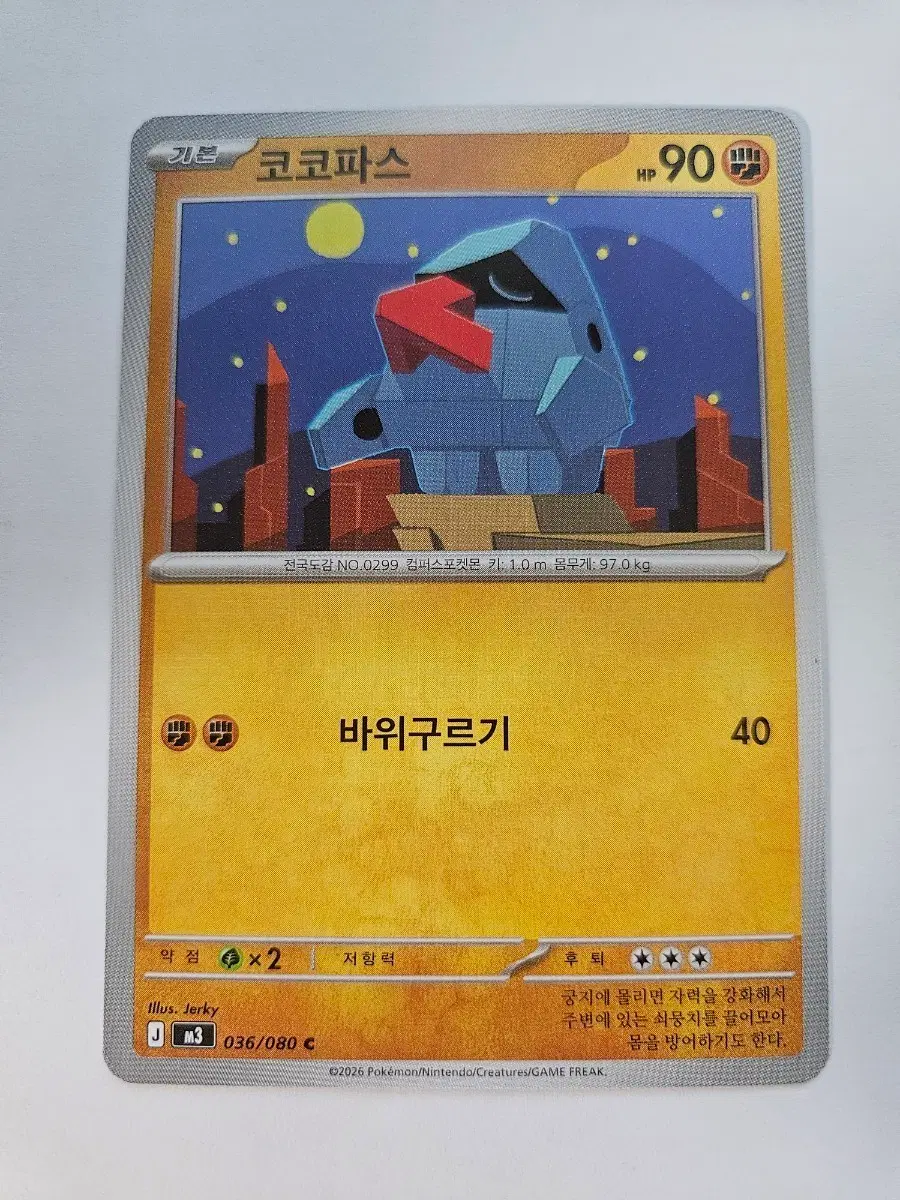 포켓몬카드 코코파스