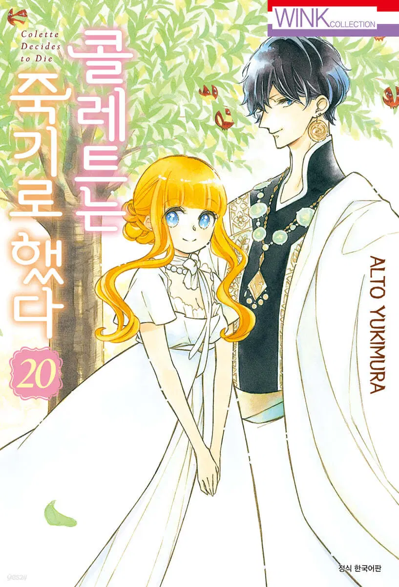 콜레트는죽기로했다(1-20완+여신편)(총21권)
