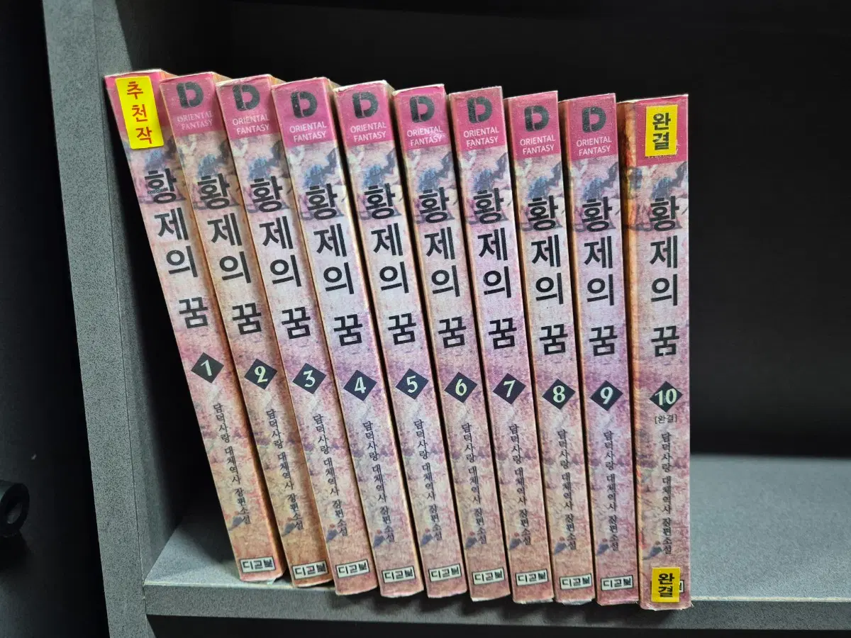 황제의꿈(담덕사랑대체역사)1~10완 추천작