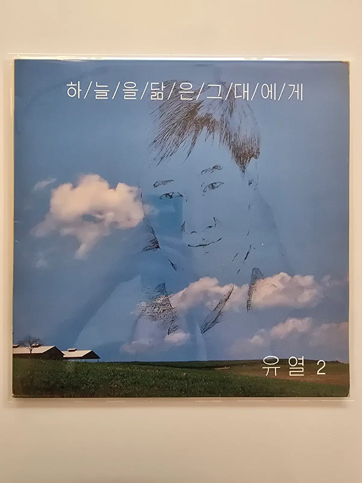 유열 LP / 2집 / 하늘을 닮은 그대에게/ EX 소리좋음/ 가사집