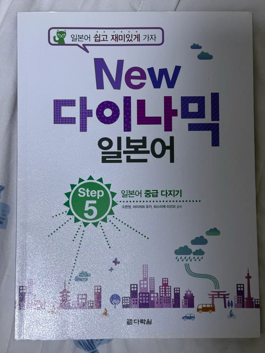 다락원 New 다이나믹 일본어 Step5