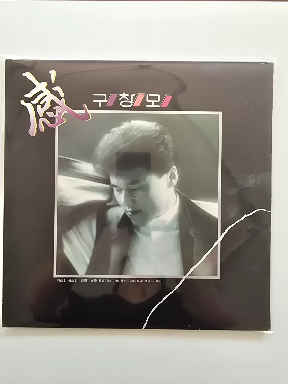 구창모 LP / 3집 / 외로워 외로워/ NM+/가사집