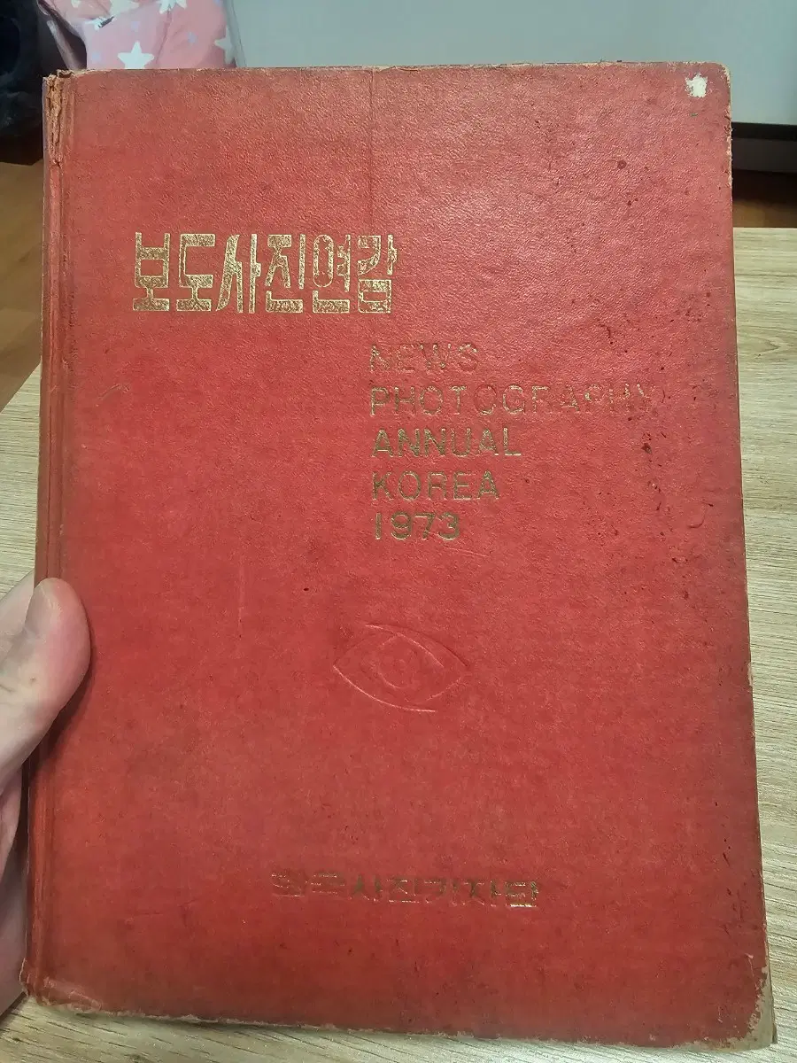 1973 보도사진연감 뉴스 사진연감