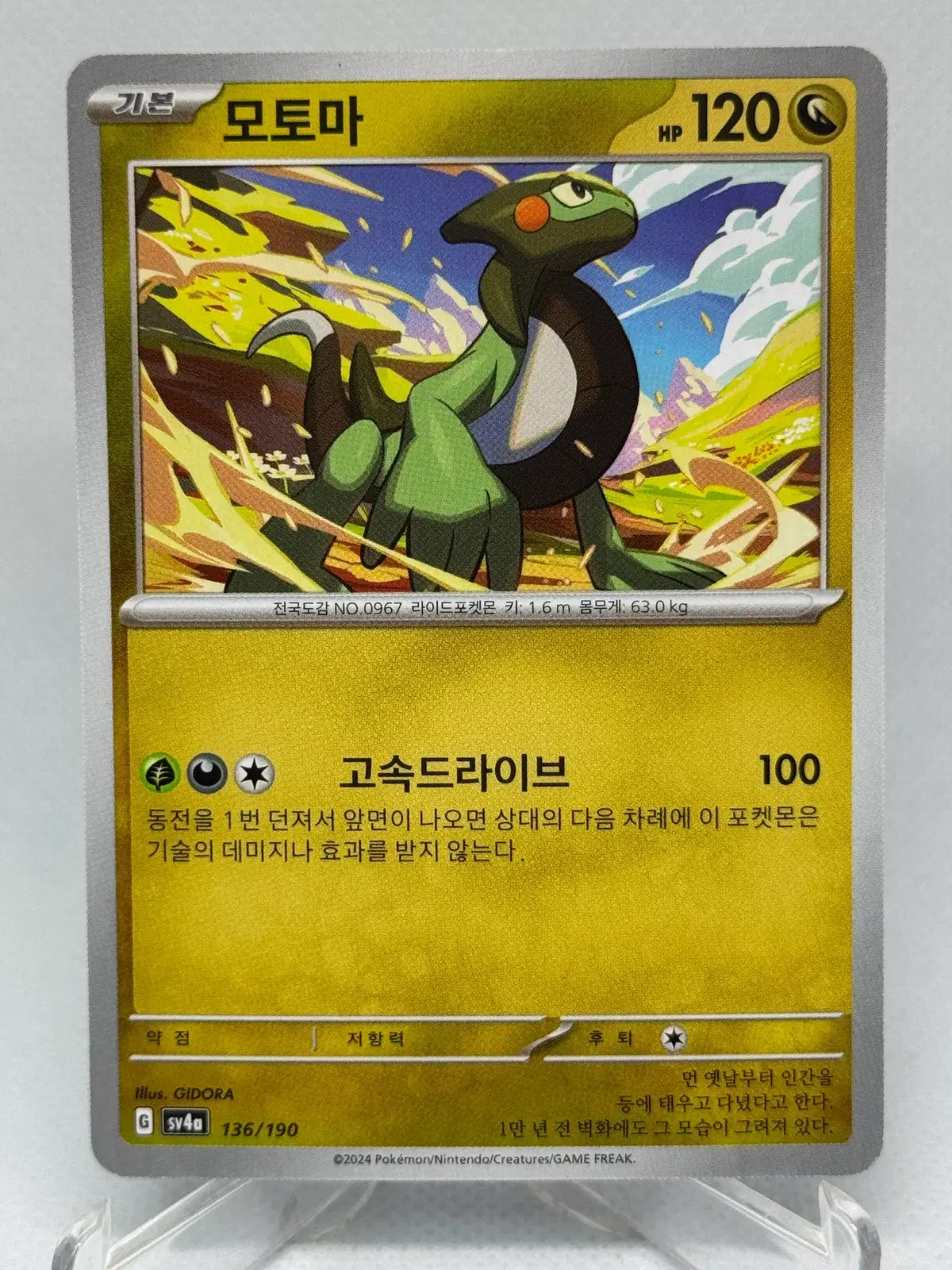 포켓몬카드 한글판 모토마 일반카드 [sv4a 136/190] 샤이니트레저