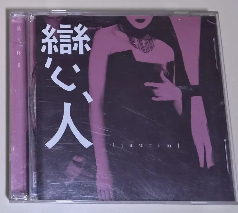 자우림 2집 (개봉 CD)