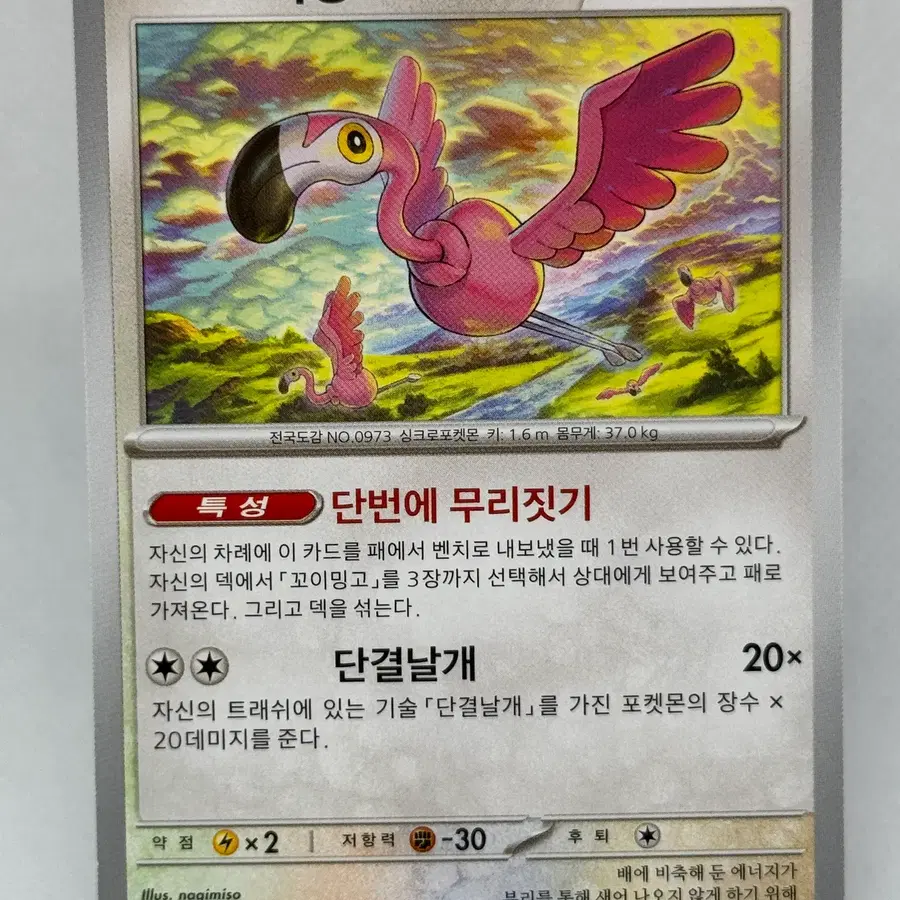 포켓몬카드 한글판 꼬이밍고 일반카드 [sv4a 155/190] 샤이니트레저