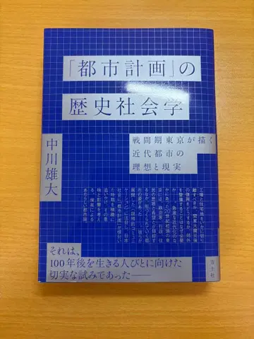 [ 도시 계획 ] 의 역사 사회학 : 전쟁 시기 도쿄가 그리는 근대 도시의 이상과 현실