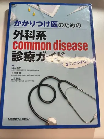 자, 어떻게 할까? 단골 의사를 위한 외과계 common disease 진료 -