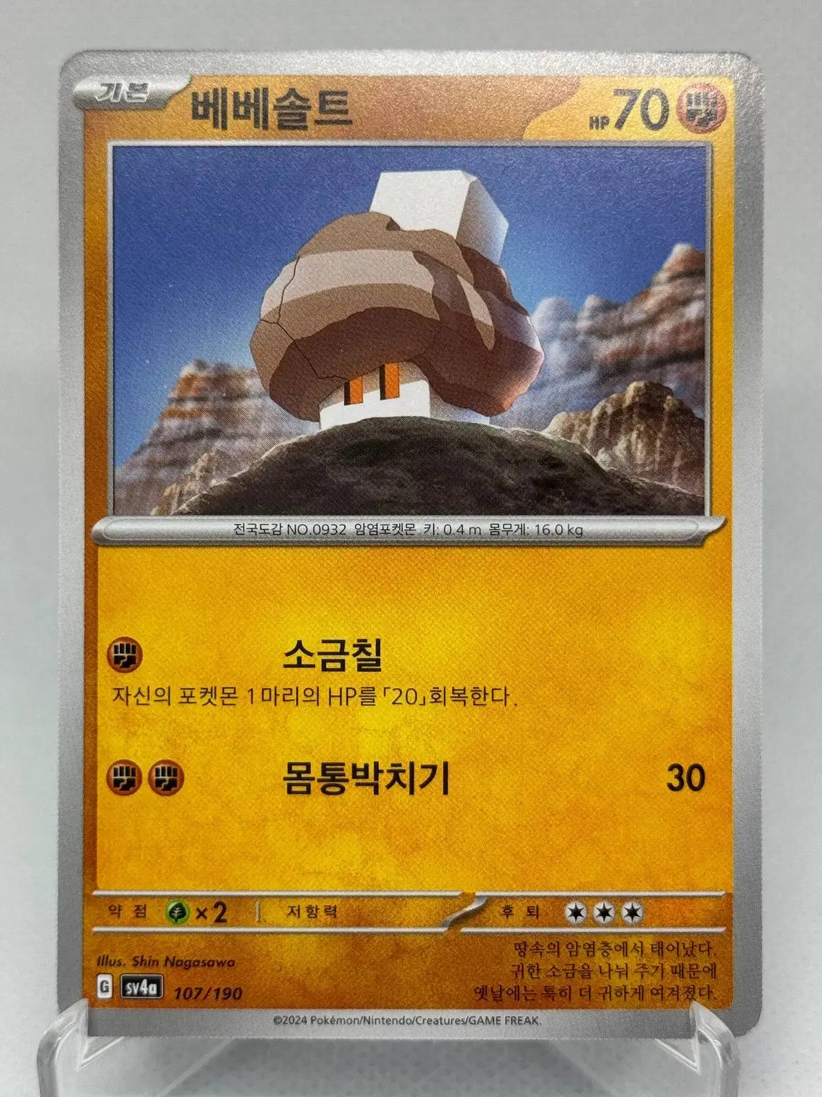 포켓몬카드 한글판 베베솔트 일반카드 [sv4a 020/190] 샤이니트레저