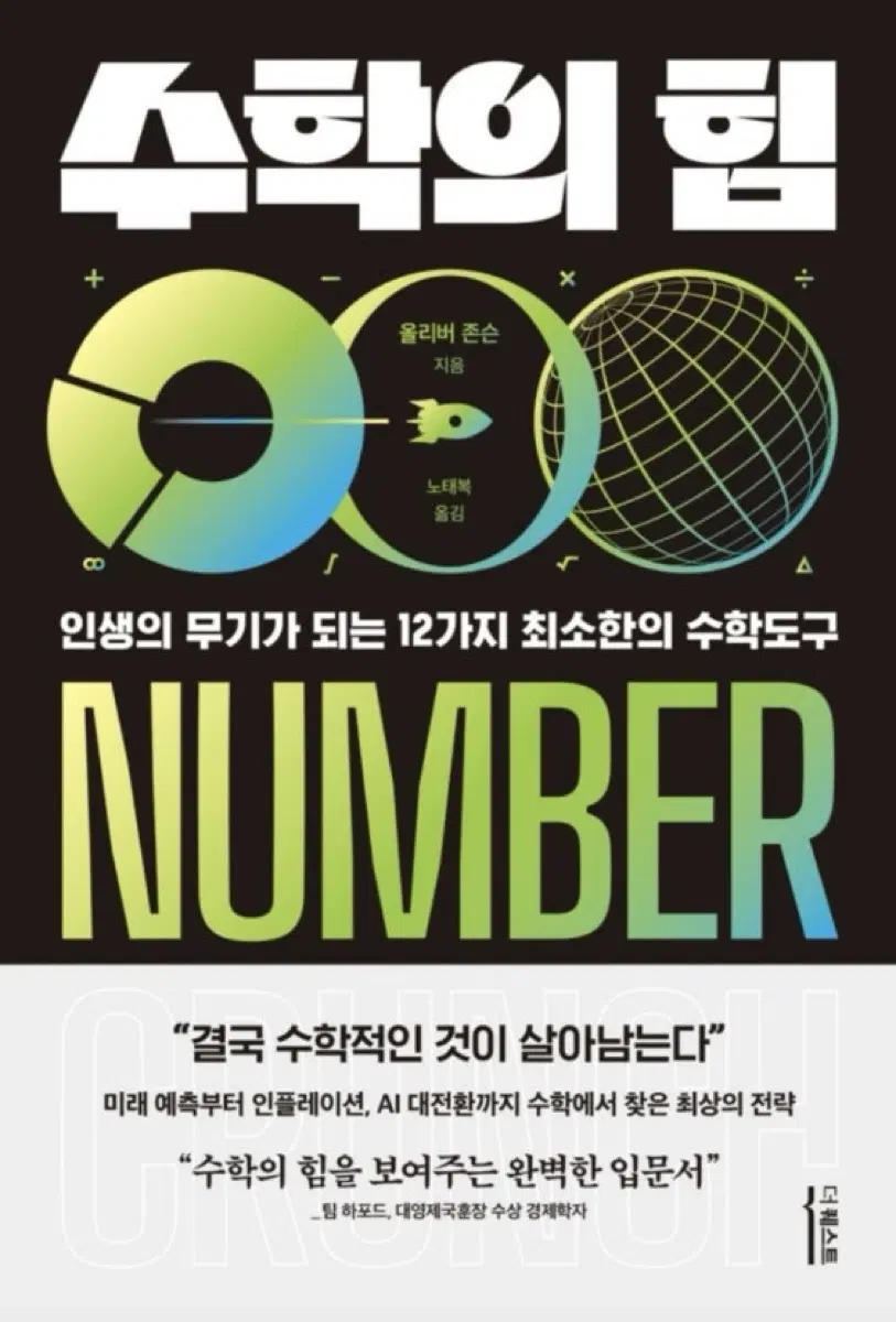 수학의 힘 (올리버 존슨)