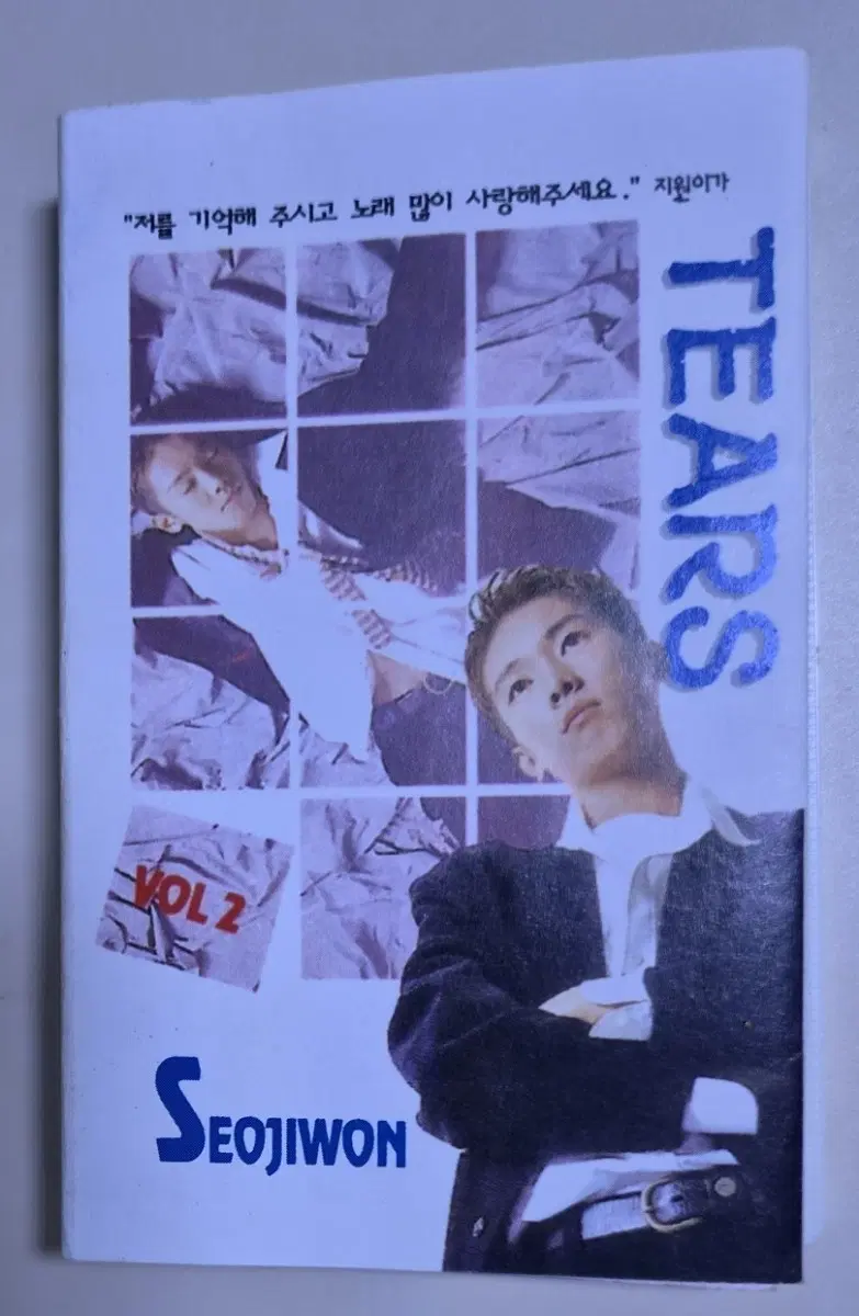 서지원 2집 / 내눈물 모아 (개봉 카세트테이프)