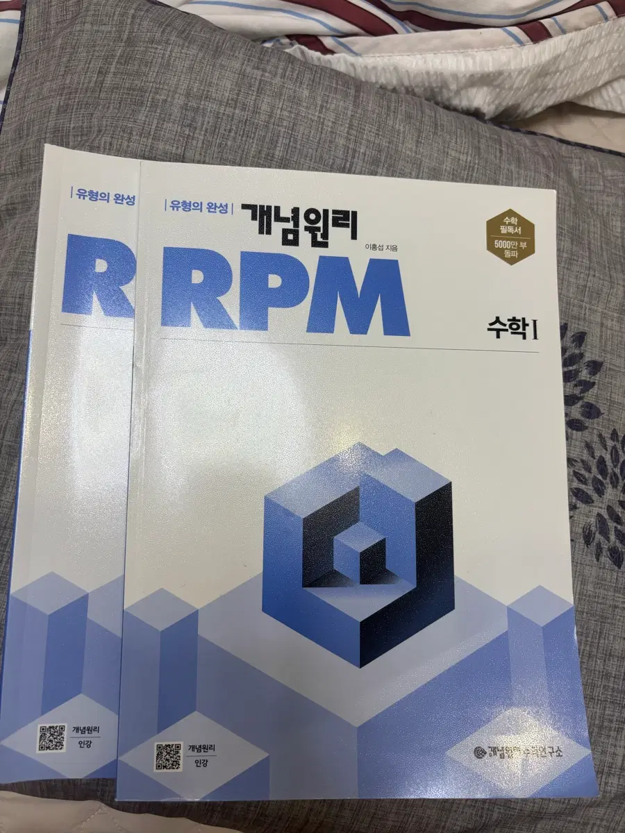 개념원리 수학 RPM 수학 I 1 책 문제집