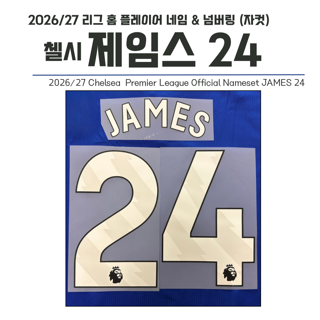 2023/24~ EPL 리그 홈 네임셋 첼시 제임스 24 네임셋 (자컷)