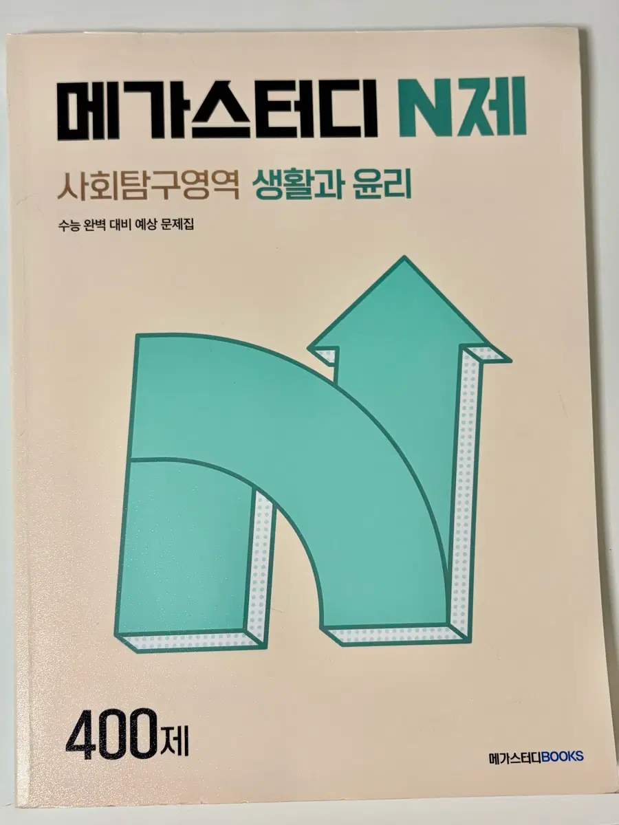 메가스터디 2027 생활과 윤리 생윤 N제