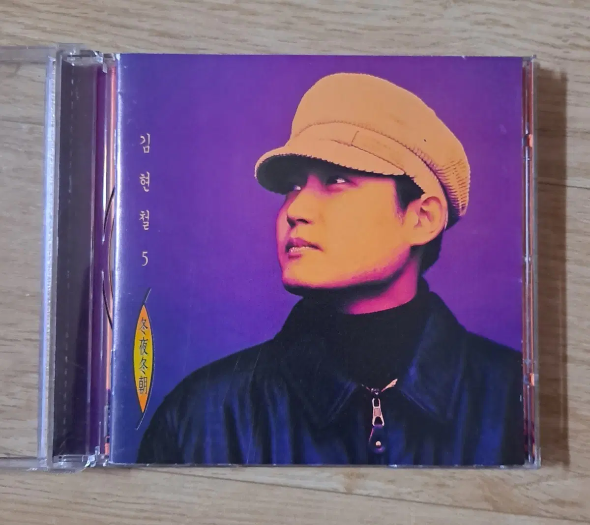 김현철 5집 동야동조 CD