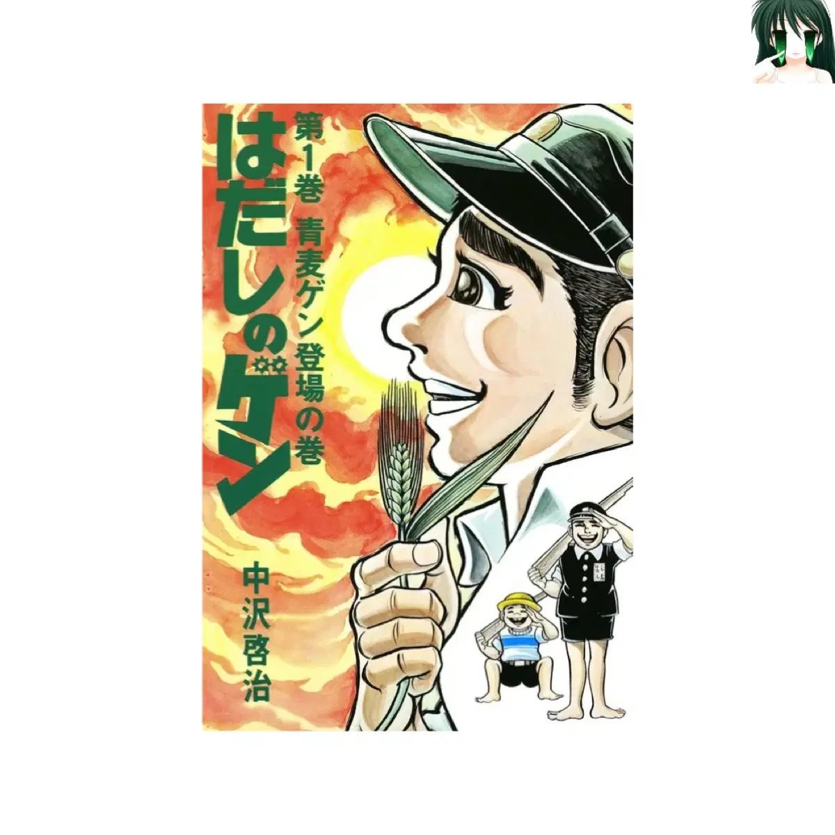 [초판] 맨발의 겐 1-10 전권