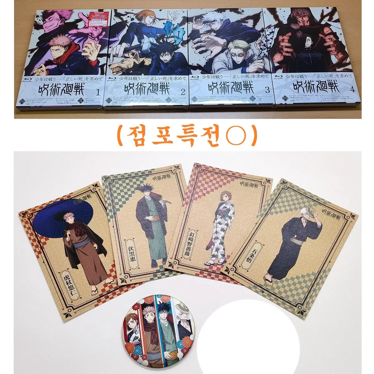(TOHO특전) 주술회전 블루레이 BD 1, 2, 3, 4권 일괄 이타도리 후시구로 쿠기사키 고죠 사토루