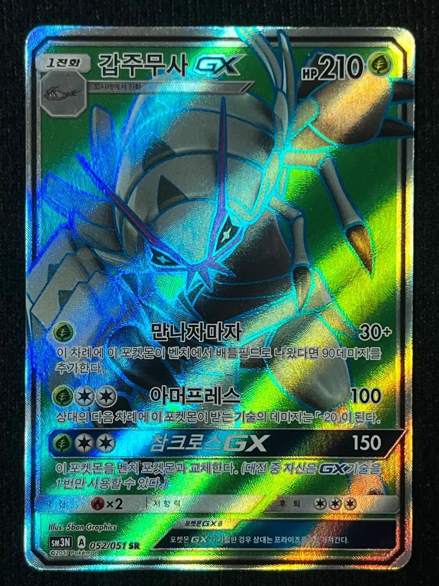포켓몬카드 갑주무사GX SR (sm3N)-2017-