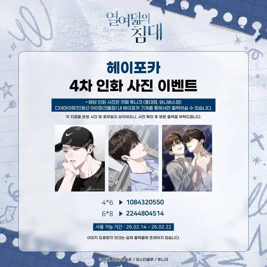 열여덟의 침대 헤이포카 4차