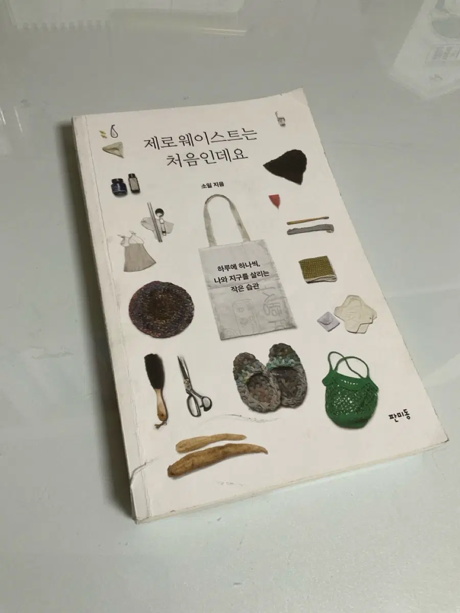 제로웨이스트는 처음인데요 책 도서
