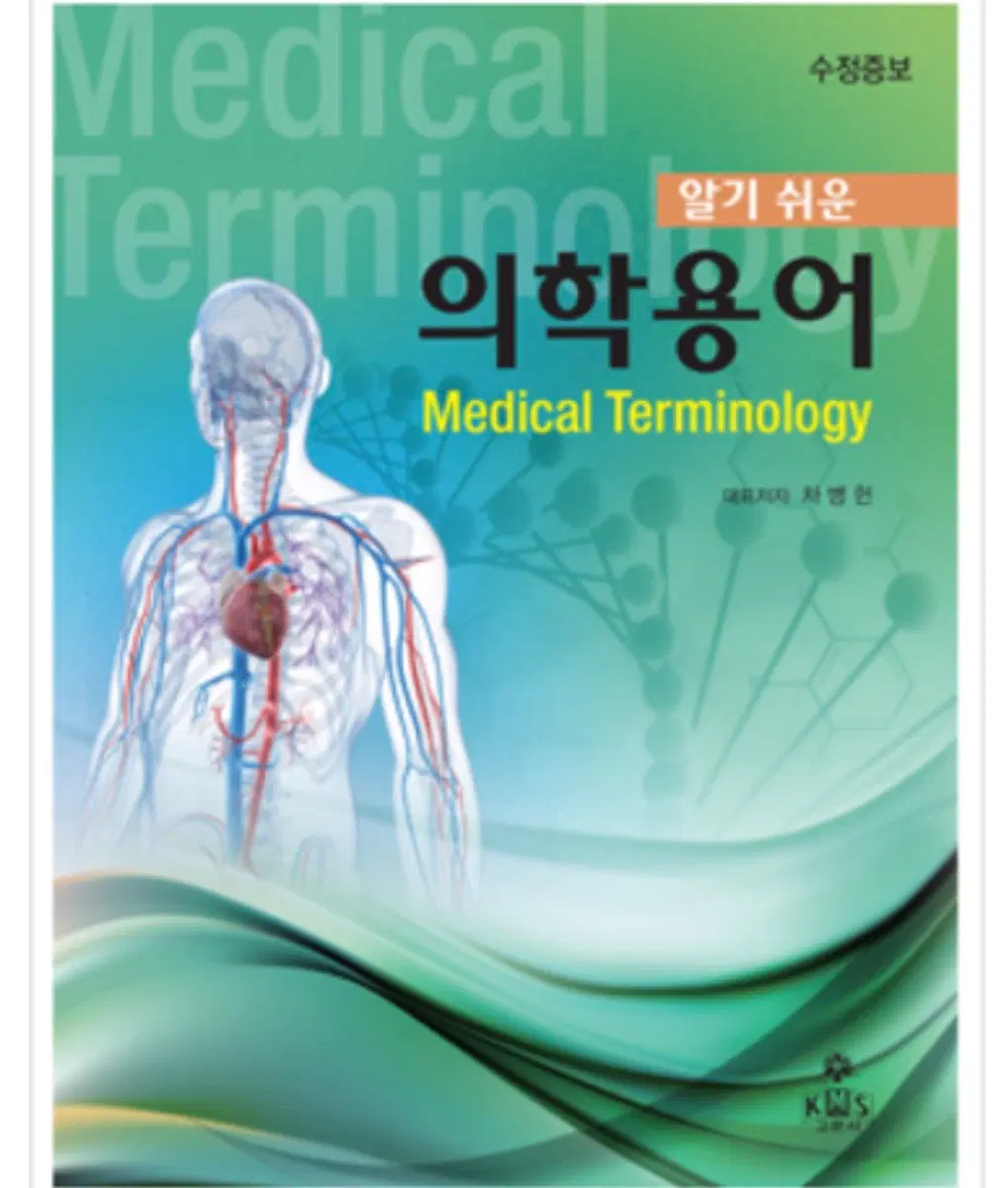 알기 쉬운 의학용어 고문사