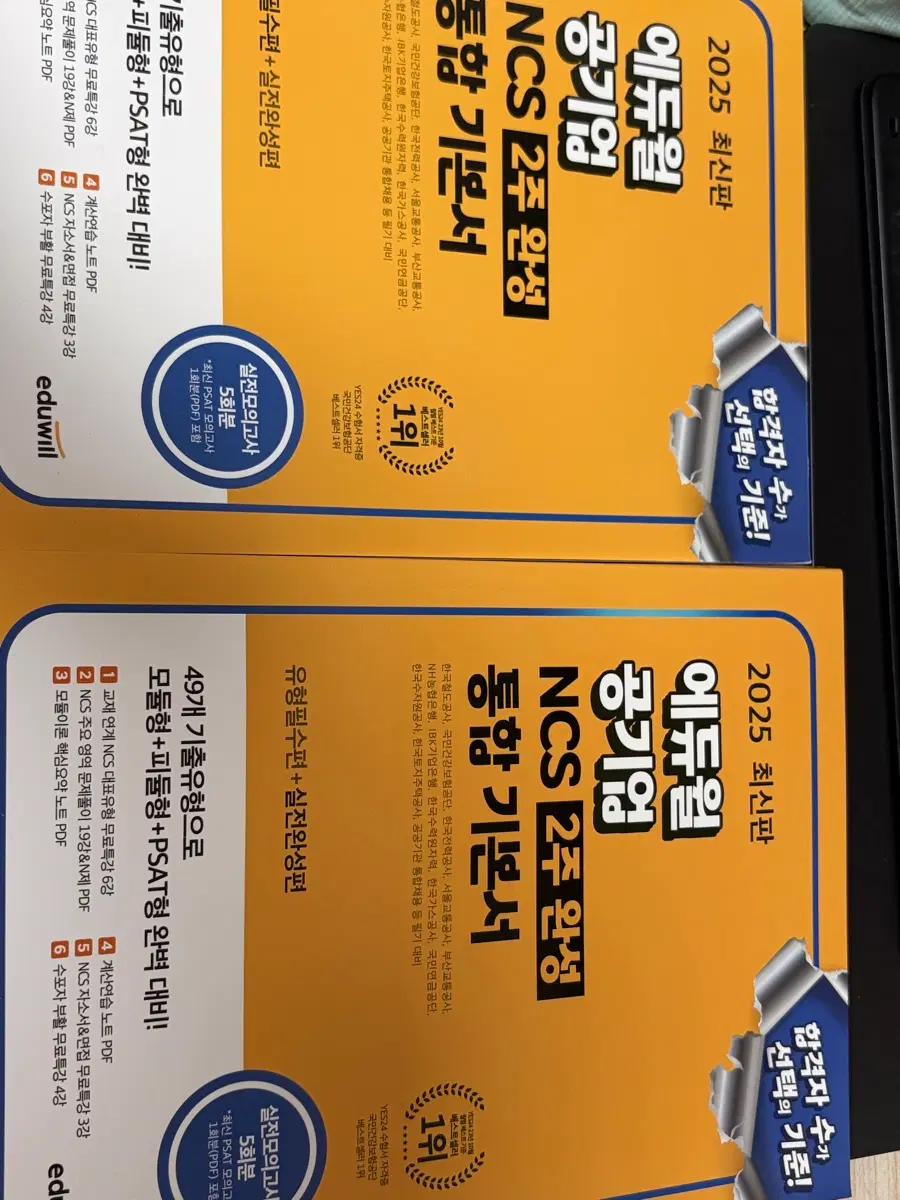 에듀윌 공기업 NCS 2주 완성 통합 기본서 팝니다