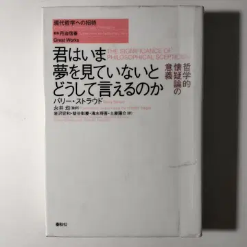 그대는 지금 꿈을 꾸고 있지 않다고 어떻게 말할 수 있는가 철학적 회의론의 의의 현대 철학으로의 초대