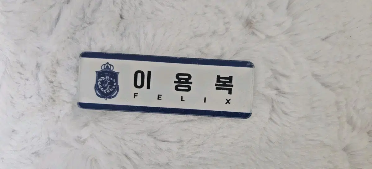 필릭스 이용복 명찰 스키즈 스트레이키즈