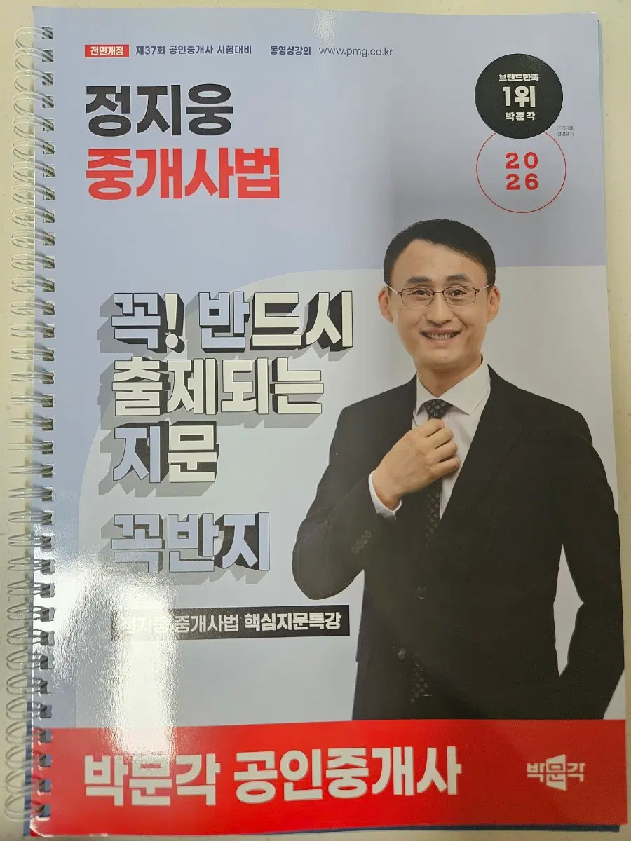 2026 박문각 공인중개사 정지웅 중개사법 핵심지문특강 꼭! 반드시 출제되는 지문 꼭반지