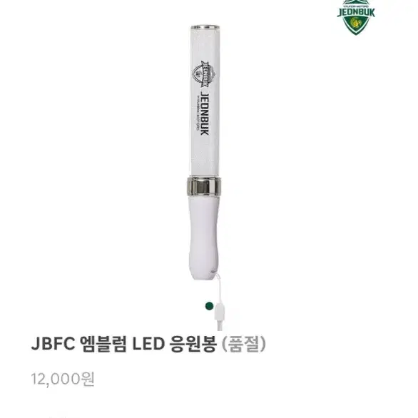 전북현대 응원봉 구매합니다ㅜㅜ